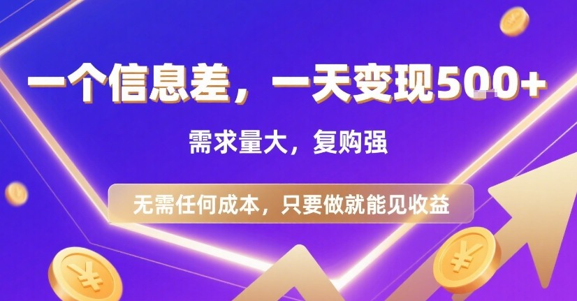 一个信息差，一天变现5张+，需求量大，复购强，无需任何成本，只要做就能见收益【揭秘】-副业库
