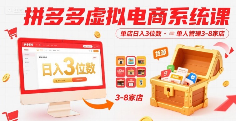 拼多多虚拟电商系统课，单店日入3位数，单人可管理3-8家店【附货源】-副业库