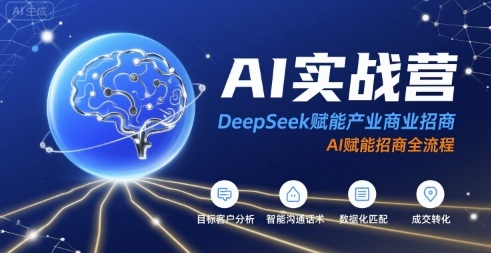 AI实战营：DeepSeek赋能产业商业招商，AI赋能招商全流程-副业库