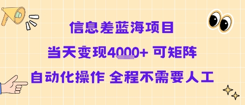 信息差蓝海项目当天变现多张 可矩阵自动化操作 全程不需要人工-副业库