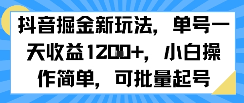 抖音掘金新玩法，单号一天收益多张，小白操作简单，可批量起号-副业库