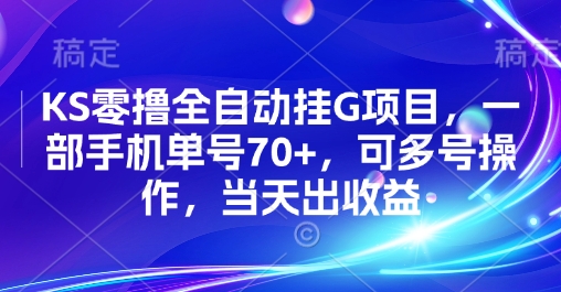KS零撸全自动挂G项目，一部手机单号70+，可多号操作，当天出收益【揭秘】-副业库