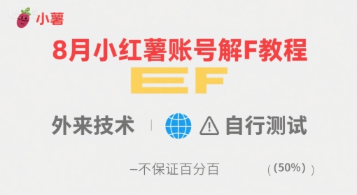 8月小红薯账号解封教程，外来技术，自行测试，不保证百分百-副业库