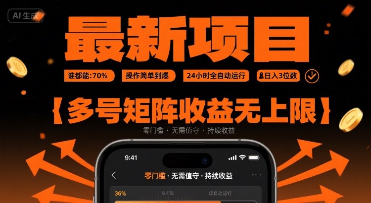 最新挂G项目：谁都能做，操作简单到爆，24 小时全自动运行，日入3位数，多号矩阵收益无上限【揭秘】-副业库