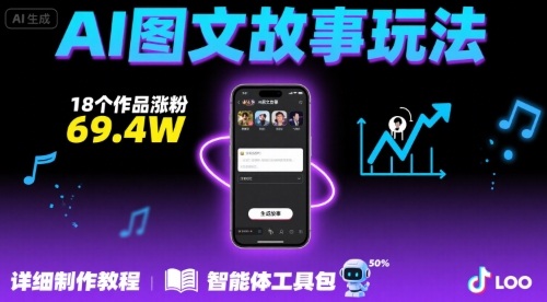 抖音爆火的ai图文故事玩法，18个作品涨粉69.4W，详细制作教程+智能体-副业库