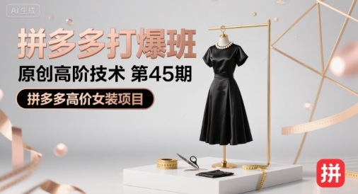 拼多多打爆班原创高阶技术第45期，拼多多高价女装项目-副业库