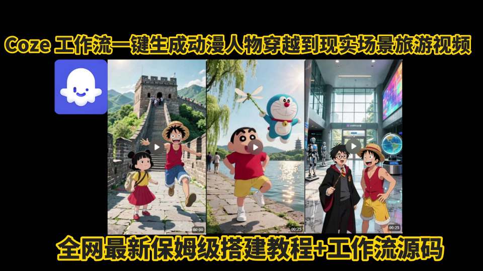 coze工作流一键生成动漫人物穿越到现实场景旅游视频，全网最新保姆级搭建教程+工作流源码-副业库