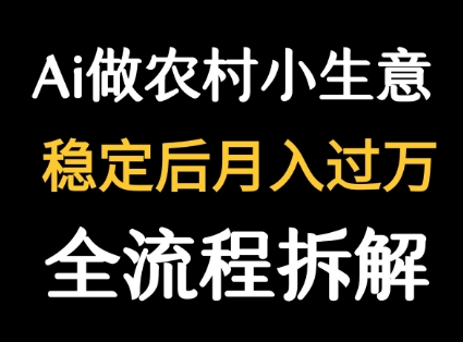 用DeepSeek写农村小生意做流量主  篇篇都是大爆文-副业库