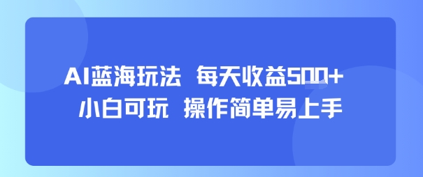 AI故事号蓝海玩法 每天收益5张+ 小白可玩 操作简单易上手-副业库