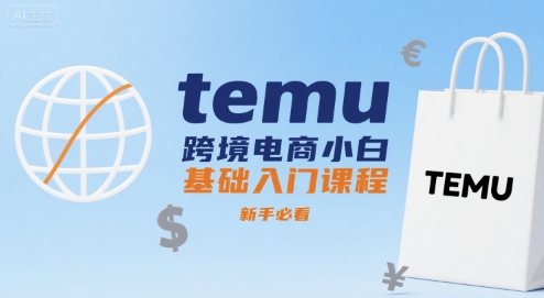 temu跨境电商小白基础入门课程，新手必看-副业库