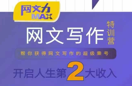 网文力Max 网文写作课，10节干货理论结合案例，开启第二收入-副业库