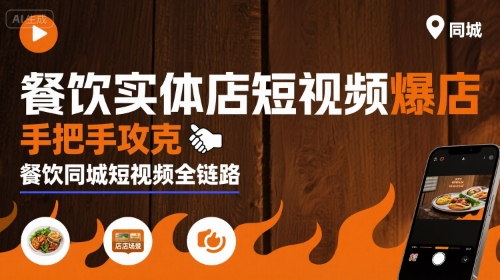餐饮实体店短视频爆店，手把手攻克餐饮同城短视频全链路-副业库