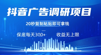 抖音广告调研项目，只需复制粘贴广告即可挣钱，任务不限量，一天稳定3张-副业库
