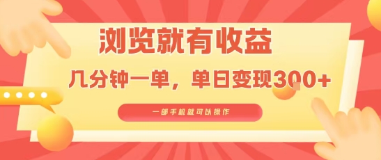 淘宝闪购浏览就有收益，几分钟一单，一部手机就可操作，操作简单，小白轻松日入3张【揭秘】-副业库