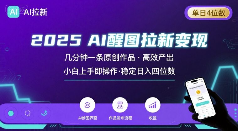 2025最强AI醒图拉新，几分钟一条原创作品，单日收入4位数，小白也能上手操作-副业库