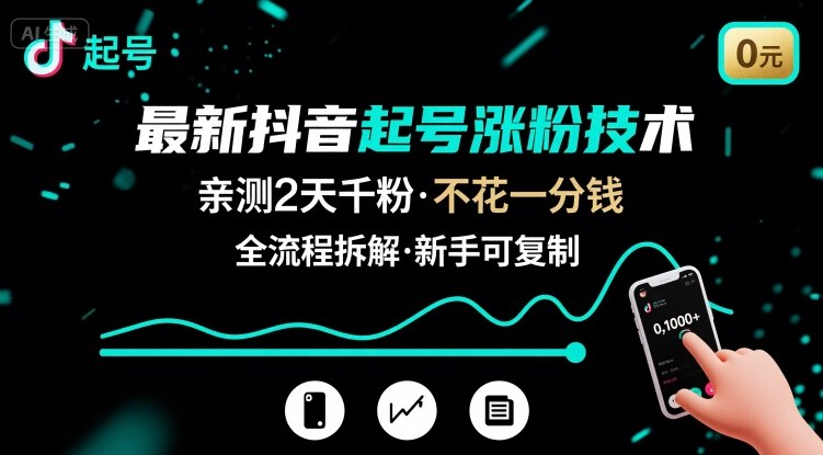 最新抖音起号涨粉技术，亲测2天千粉，不花一分钱，全流程拆解-副业库