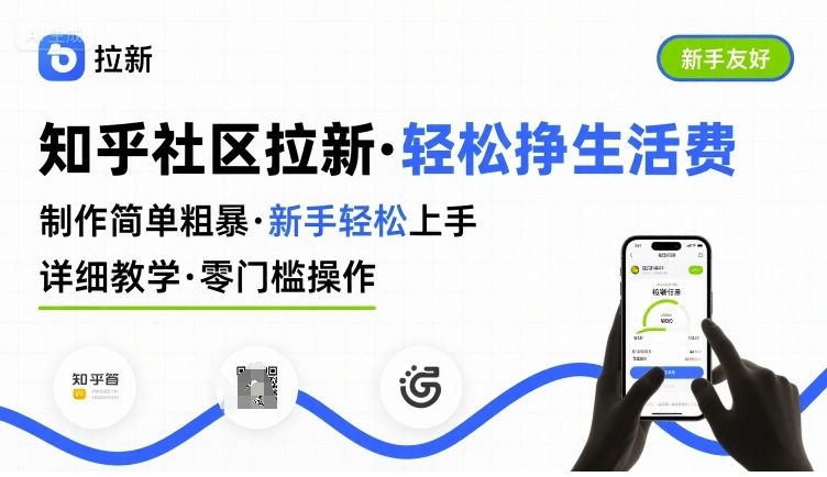 知乎社区拉新，制作简单粗暴，新手轻松上手，详细教学，轻松挣取生活费-副业库