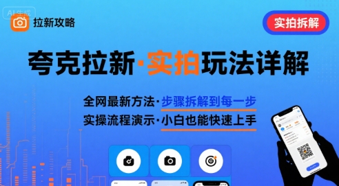 全网最新最细的夸克拉新实拍玩法，夸克搜索实拍详细拆解-副业库