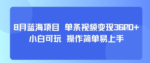 8月AI蓝海项目，单条视频变现1k+ 小白可玩 操作简单易上手-副业库