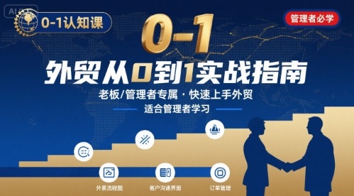 外贸如何快速0-1认知课-适合内贸转外贸的老板，管理者学习-副业库