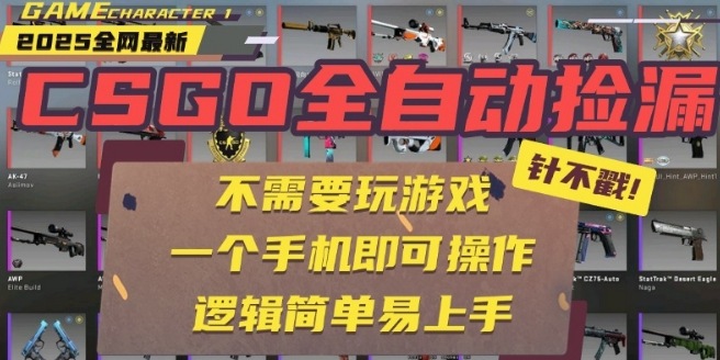 CSGO自动捡漏项目，最新独家玩法，一个手机即可操作，新手小白轻松月入1W+，操作简单易上手【揭秘】-副业库