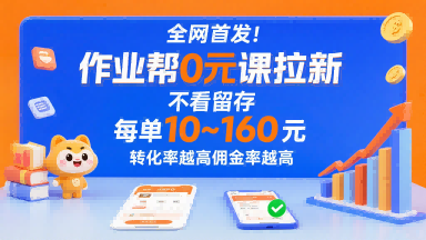 全网首发！作业帮0元课拉新，不存在留存，每单最低10米，转化率越高佣金率越高-副业库