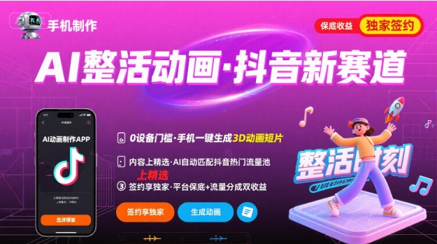 Ai整活动画制作，抖音新赛道，内容可以进精选，签约独家，有手机就行-副业网