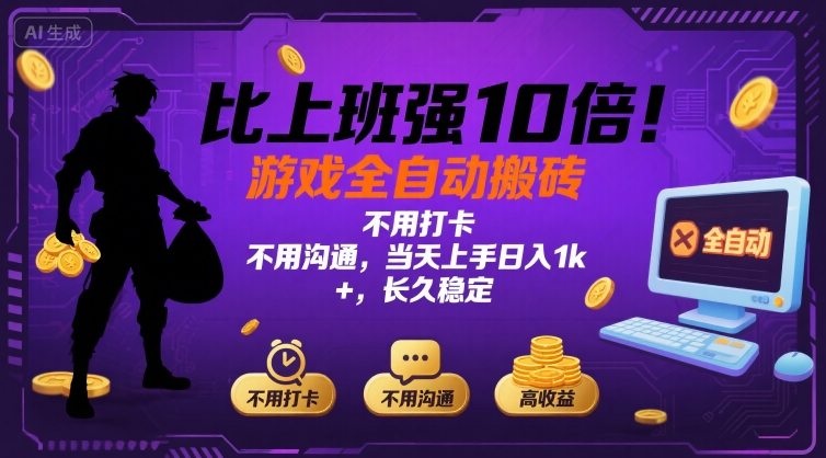 比上班强10倍！游戏全自动搬砖：不用打卡  不用沟通，当天上手日入1k +，长久稳定【揭秘】-副业网