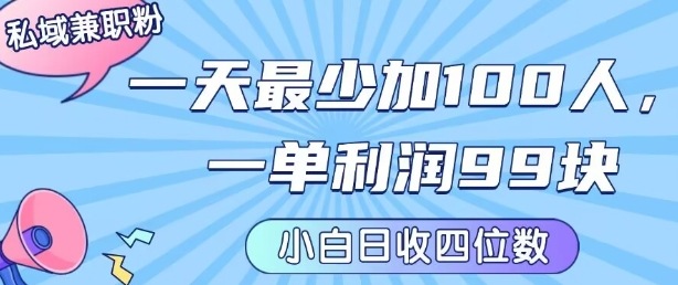 私域兼职粉项目：一天最少加100人，一单利润最少99米 ，新手小白也能每天进账小1k+-副业网