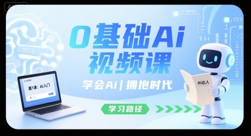 0基础Ai视频课，学会Ai，拥抱时代-副业网