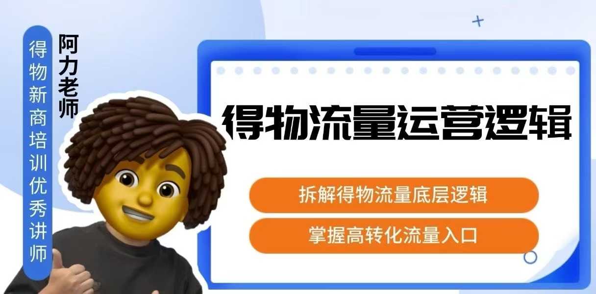 得物流量运营逻辑，​拆解得物流量底层逻辑，掌握高转化入口-副业网