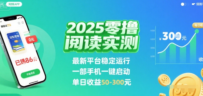 2025实测零撸阅读挂G：最新平台稳定运行，一部手机一键启动，单日收益 50-3张 【揭秘】-副业网