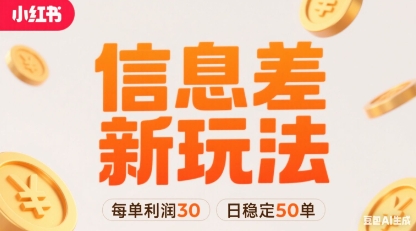 小红书信息差新玩法每单利润30，每天稳定50单左右，两个账号即可-副业网