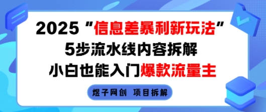 2025信息差暴利新玩法，5步流水线内容拆解，小白也能入门爆款流量主-副业网