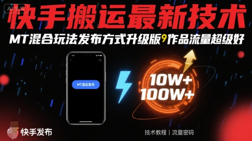 快手搬运最新技术，MT混合玩法发布方式升级版，作品流量超级好-副业网