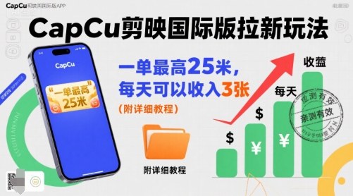 一单最高25米，亲测CapCu剪映国际版拉新玩法，每天可以收入3张(附详细教程)-副业网