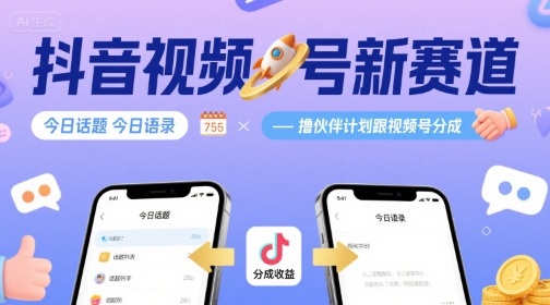 抖音视频号新赛道今日话题今日语录，撸伙伴计划跟视频号分成-副业网