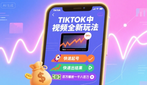 Tiktok中视频全新玩法，快速起号，快速出结果，百万播放一千八百刀-副业网
