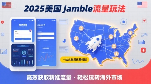 2025年美国Jamble流量玩法，助您一站式掌握Jamble运营精髓，高效获取美国流量-副业网