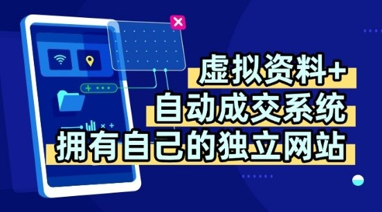虚拟资料+独创全自动成交系统，拥有自己的独立网站，多平台教学，拥有多个渠道，日躺2张【揭秘】-副业库