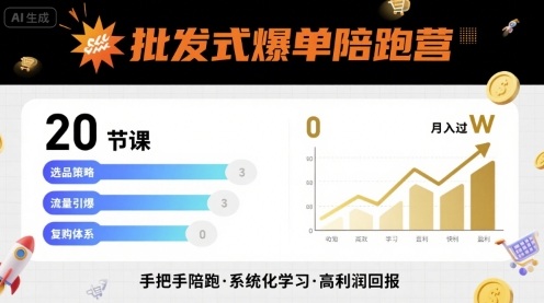 批发式爆单陪跑营，20节课带你实现批发式爆单，带你经松月入过W-副业网