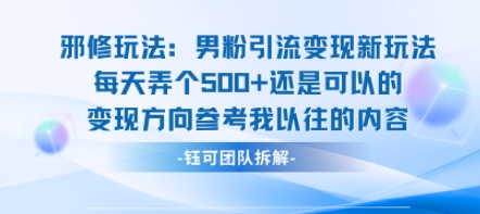 邪修玩法：男粉引流变现新玩法每天弄个5张还是可以的变现方向参考我以往的内容-副业网
