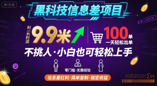 黑科技信息差项目，一单利润9.9米，一天简简单单出100单，不挑人，小白也可轻松上手【揭秘】-副业网
