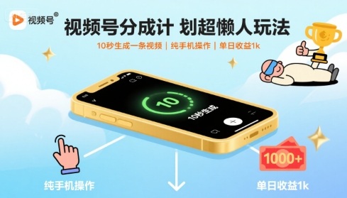 视频号分成计划超懒人玩法，10秒生成一条视频，纯手机操作，单日收益1k+【揭秘】-副业网