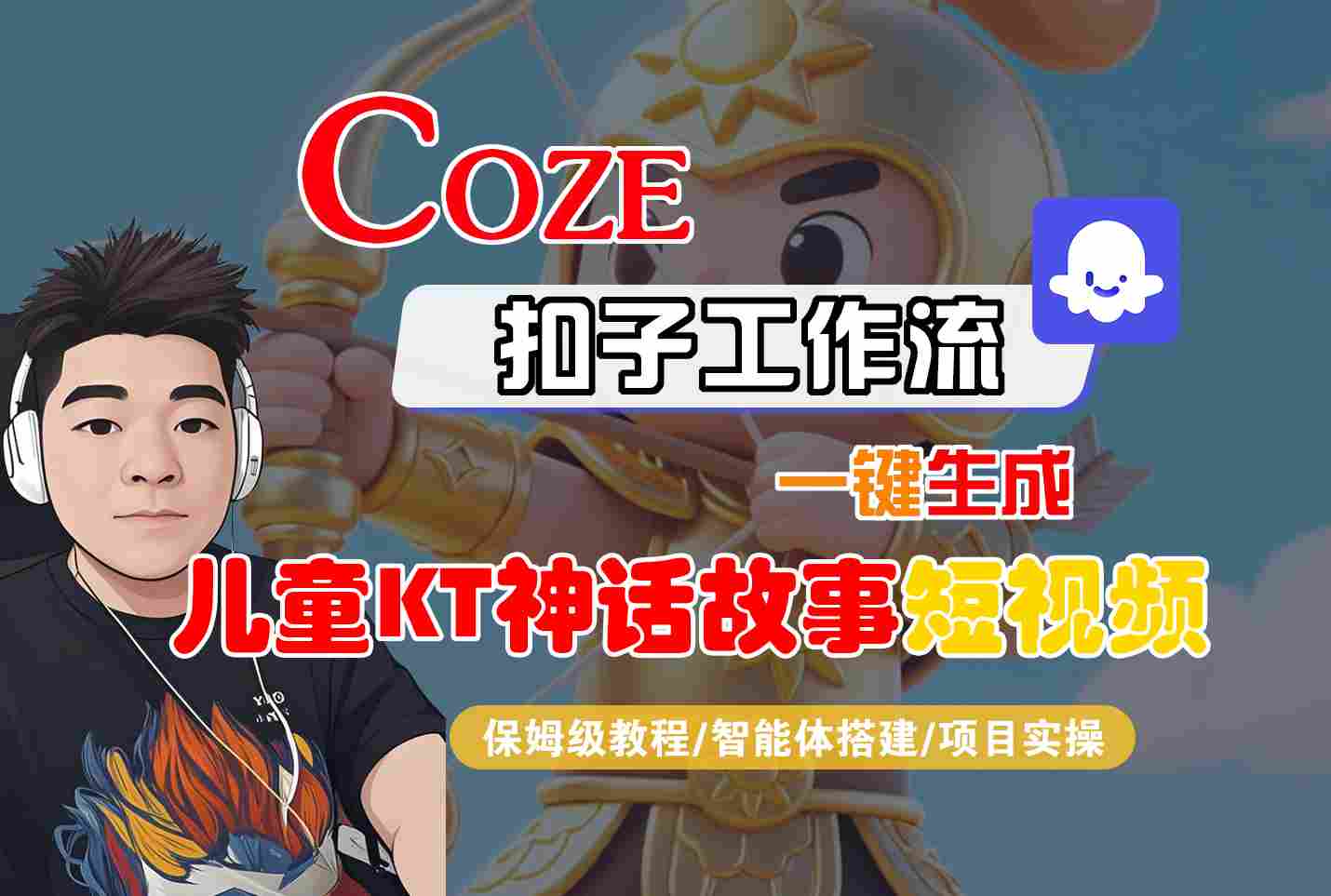 Coze扣子智能体工作流一键生成“儿童卡通神话故事“短视频，全流程保姆级教学-副业网
