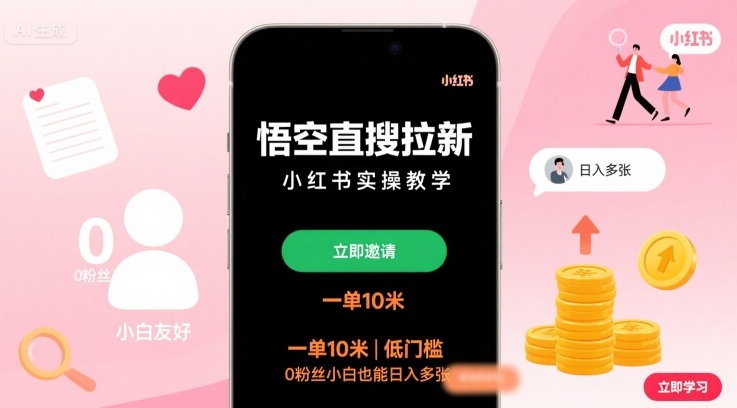 悟空直搜拉新小红书实操教学，一单10米，低门槛，0粉丝小白也能日入多张-副业网