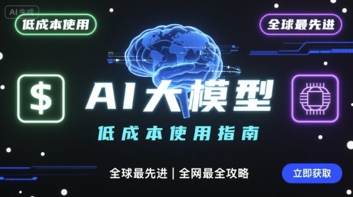 如何低成本使用全球最先进AI大模型，全网最全指南-副业网