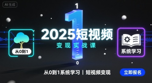 2025短视频变现实战课，从0到1系统学习短视频变现-副业网