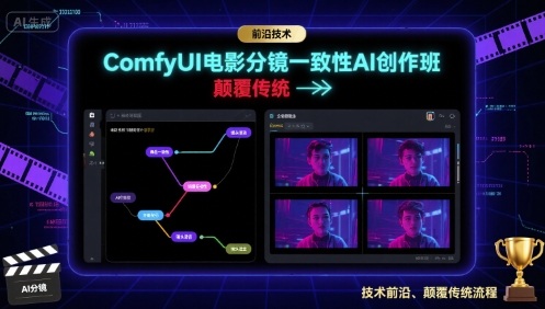 ComfyUI电影分镜一致性AI创作班，前沿技术，颠覆传统-副业网