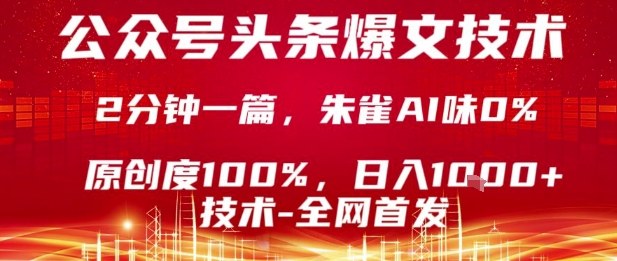 公众号头条号爆文技术，2分钟一篇，原创度100%，朱雀AI味0%，复制粘贴，日入1k【揭秘】-副业网